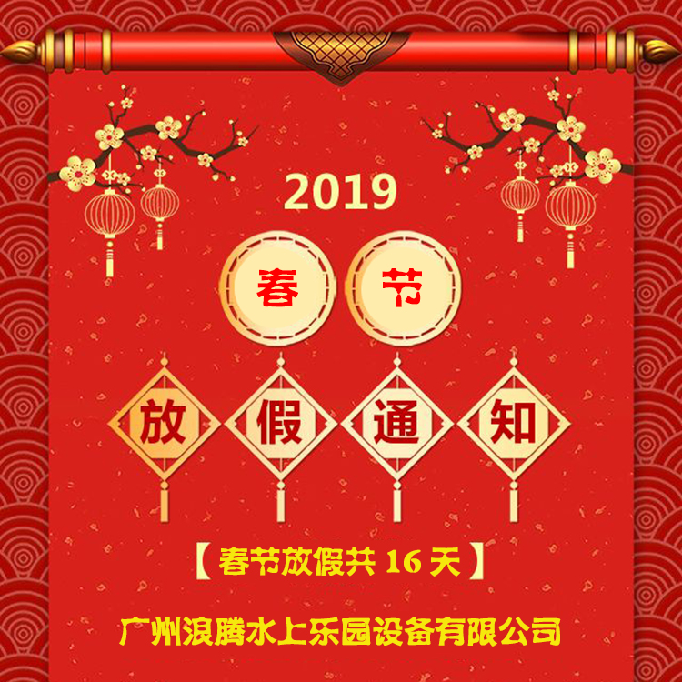 廣州浪騰水上樂園設(shè)備有限公司2019春節(jié)放假通知